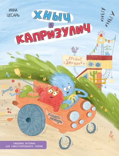 Хныч и Капризулич. Смешные истории