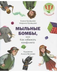 Мыльные бомбы, или Как избежать конфликтов