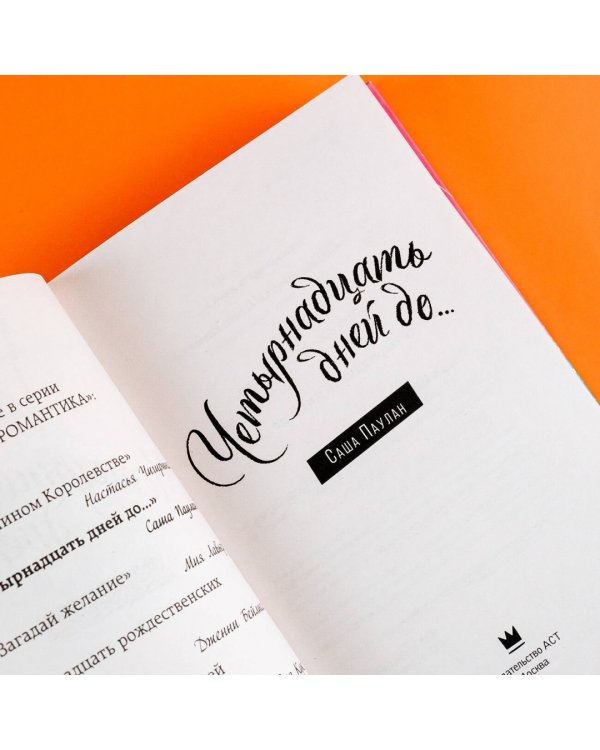 Четырнадцать дней до…