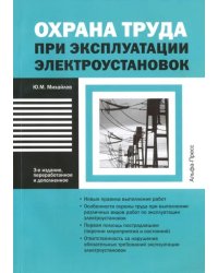 Охрана труда при эксплуатации электроустановок