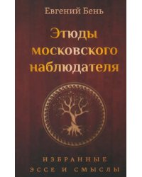 Этюды московского наблюдателя