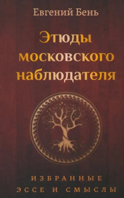 Этюды московского наблюдателя