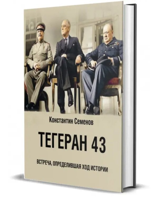 Тегеран 43. Встреча, определившая ход истории