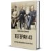 Тегеран 43. Встреча, определившая ход истории