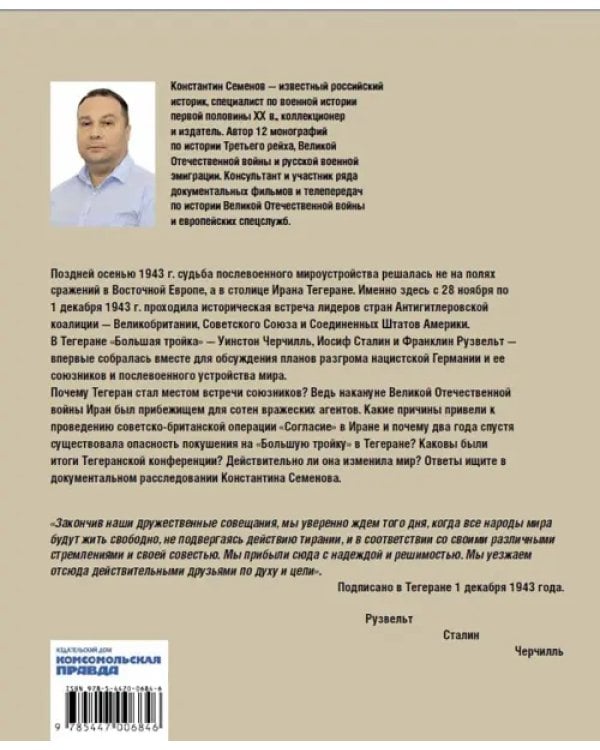 Тегеран 43. Встреча, определившая ход истории