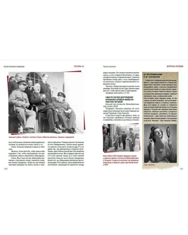 Тегеран 43. Встреча, определившая ход истории