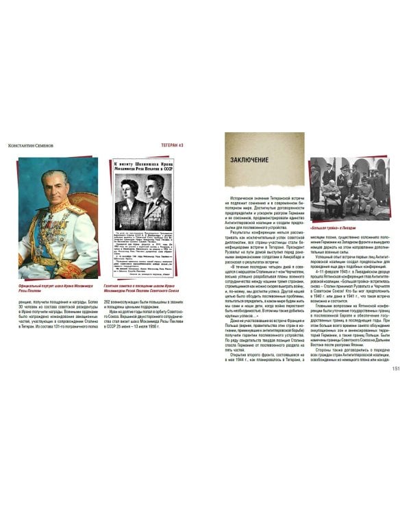 Тегеран 43. Встреча, определившая ход истории