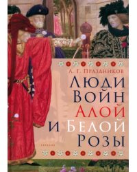 Люди Войн Алой и Белой Розы