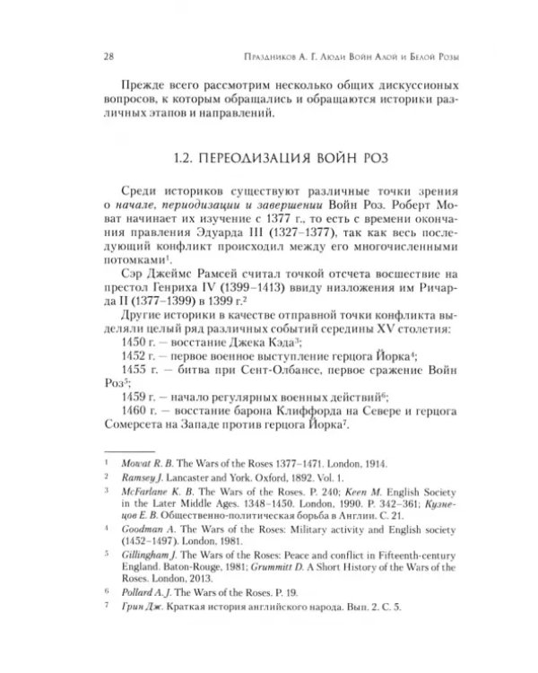 Люди Войн Алой и Белой Розы