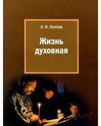 Жизнь духовная