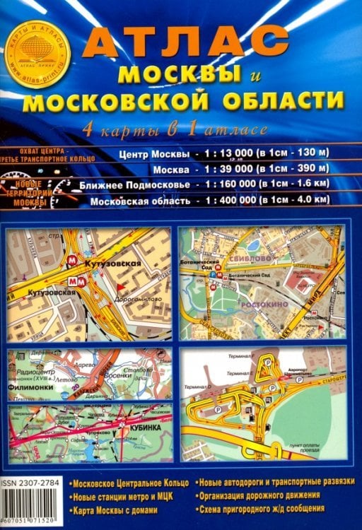Атлас Москвы и Московской области. 4 карты в одном атласе