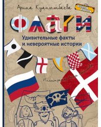Флаги. Удивительные факты и невероятные истории