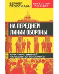 На передней линии обороны