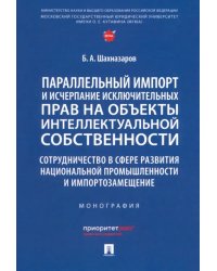 Параллельный импорт и исчерпание исключительных прав на объекты интеллектуальной собственности