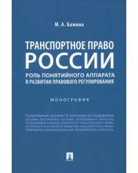 Транспортное право России. Роль понятийного аппарата в развитии правового регулирования. Монография