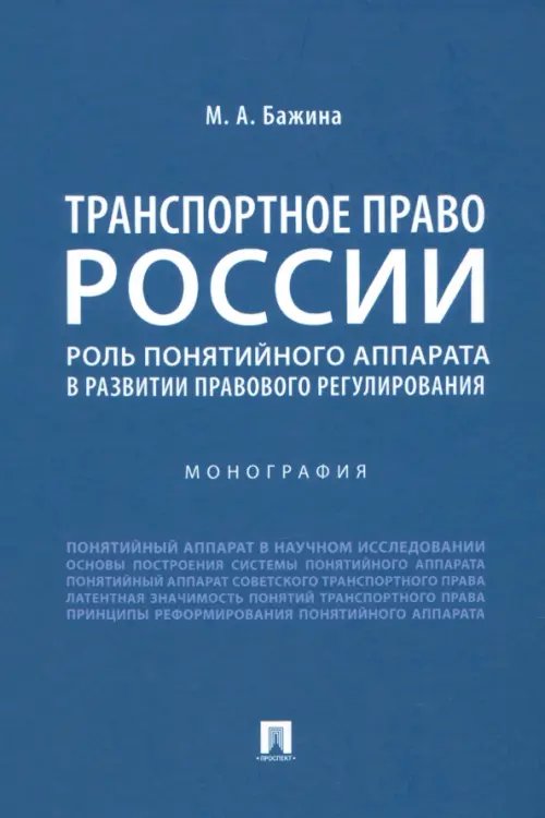 Транспортное право России. Роль понятийного аппарата в развитии правового регулирования. Монография