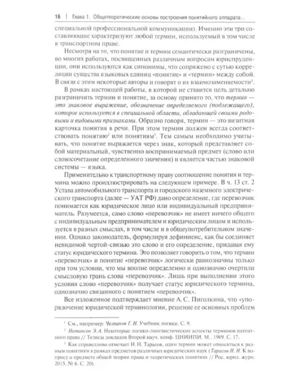 Транспортное право России. Роль понятийного аппарата в развитии правового регулирования. Монография
