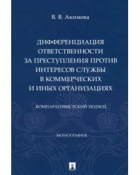 Дифференциация ответственности за преступления против интересов службы