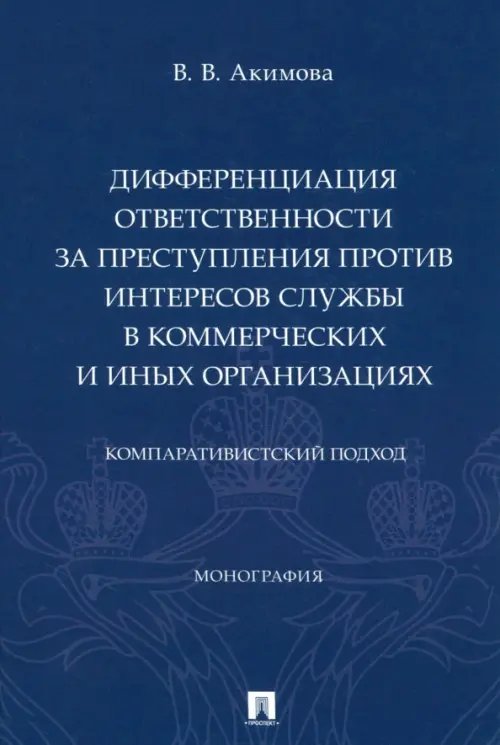Дифференциация ответственности за преступления против интересов службы Дифференциация ответственности за преступления против интересов службы
