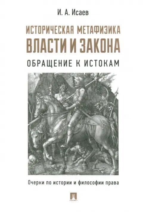 Историческая метафизика власти и закона. Обращение к истокам. Очерки по истории и философии права Историческая метафизика власти и закона. Обращение к истокам. Очерки по истории и философии права
