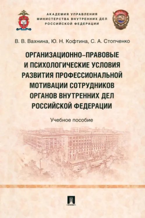 Организационно-правовые и психологические условия развития профессиональной мотивации сотрудников ОВД РФ Организационно-правовые и психологические условия развития профессиональной мотивации сотрудников ОВД РФ