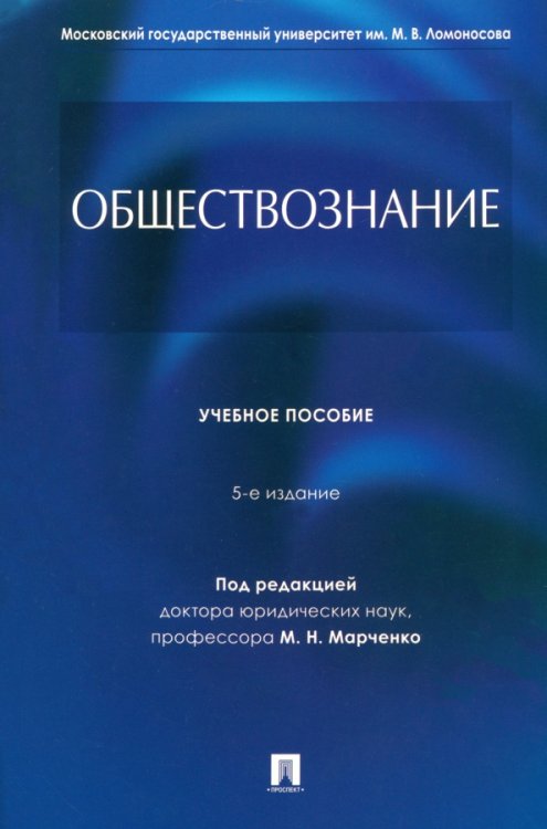 Обществознание. Учебное пособие Обществознание. Учебное пособие