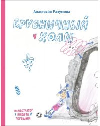 Брусничный холм