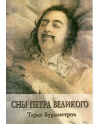 Сны Петра Великого