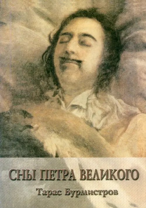 Сны Петра Великого Сны Петра Великого