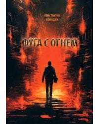 Фуга с огнем