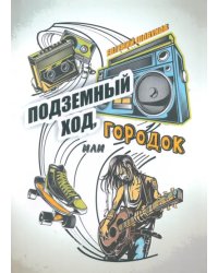 Подземный ход, или Городок