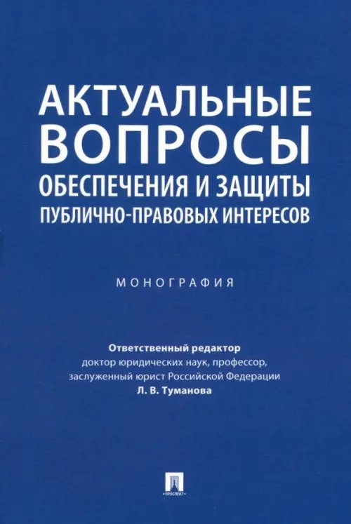 Актуальные вопросы обеспечения и защиты публично-правовых интересов. Монография Актуальные вопросы обеспечения и защиты публично-правовых интересов. Монография