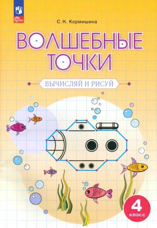 Волшебные точки. 4 класс. Вычисляй и рисуй. Рабочая тетрадь Волшебные точки. 4 класс. Вычисляй и рисуй. Рабочая тетрадь