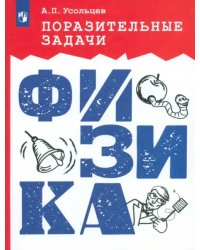 Поразительные задачи по физике