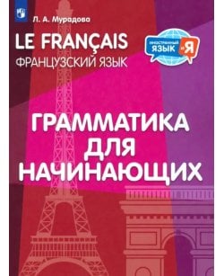 Французский язык.