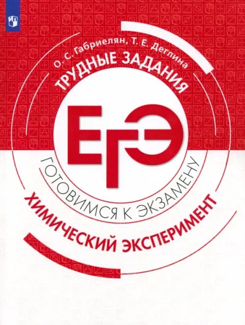 Химия. 10-11 классы. Трудные задания ЕГЭ Химия. 10-11 классы. Трудные задания ЕГЭ