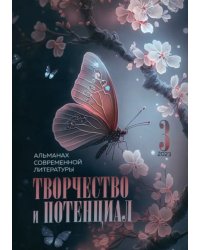 Творчество и потенциал. Выпуск 3