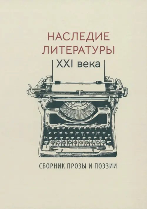 Наследие литературы XXI века. Сборник прозы и поэзии