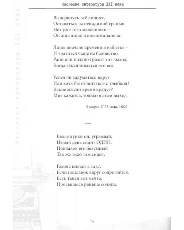 Наследие литературы XXI века. Сборник прозы и поэзии