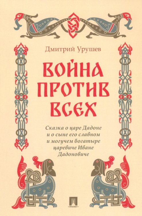 Война против всех. Сказка о царе Дадоне и о сыне его славном и могучем богатыре царевиче Иване Дадон