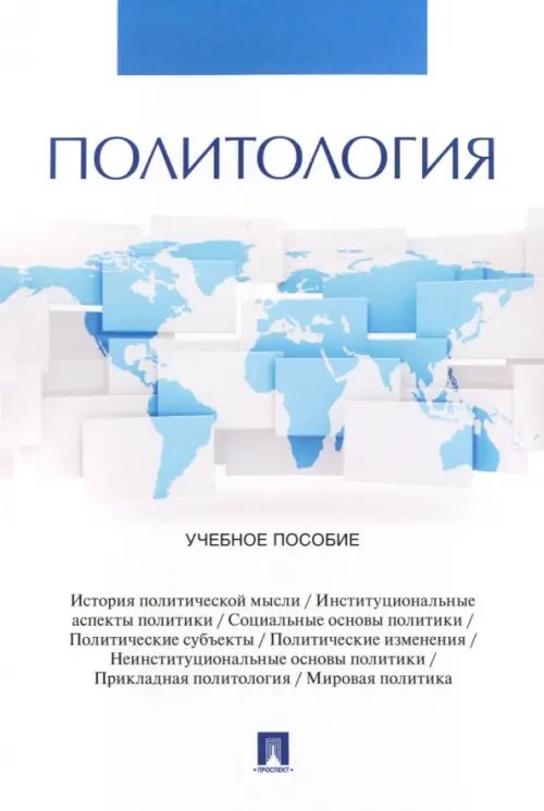 Политология. Учебное пособие Политология. Учебное пособие