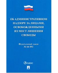 Об административном надзоре за лицами, освобожденными из мест лишения свободы ФЗ № 64-ФЗ