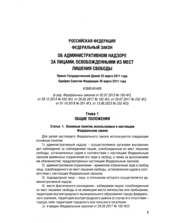Об административном надзоре за лицами, освобожденными из мест лишения свободы ФЗ № 64-ФЗ