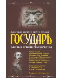 Государь. Власть в истории человечества