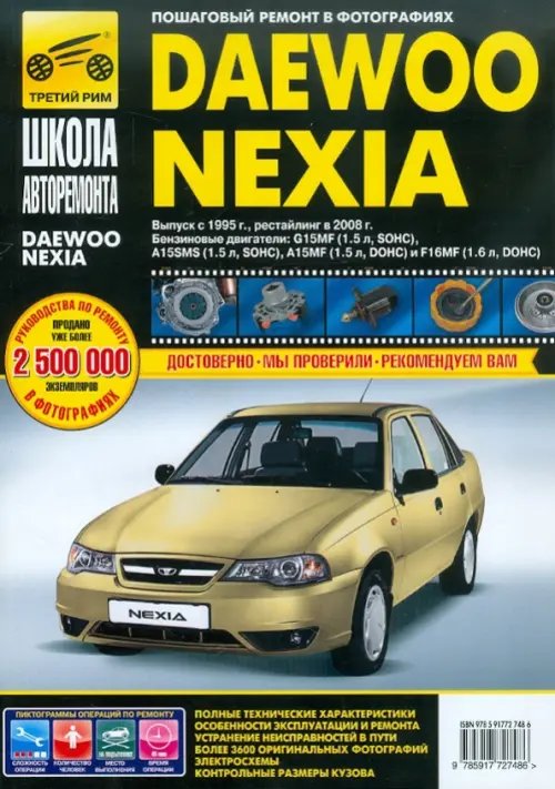 Школа авторемонта Daewoo Nexia: Руководство по эксплуатации, техническому обслуживанию и ремонту