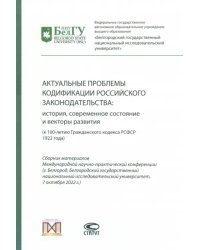 Актуальные проблемы кодификации российского законодательства. История, современное состояние
