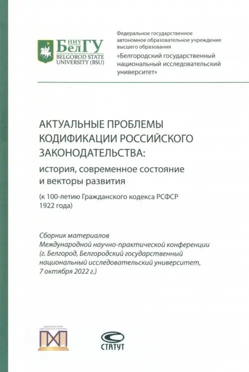Актуальные проблемы кодификации российского законодательства. История, современное состояние Актуальные проблемы кодификации российского законодательства. История, современное состояние
