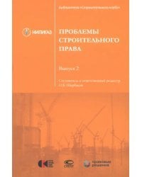 Проблемы строительного права. Выпуск 2. Сборник статей