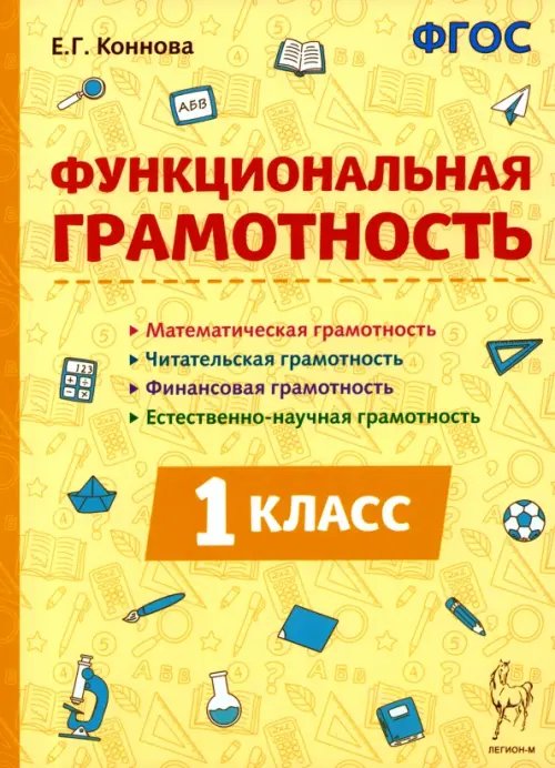 Функциональная грамотность. 1-й класс Функциональная грамотность. 1-й класс