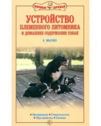 Устройство племенного питомника и домашнее содержание собак. Организация. Строительство